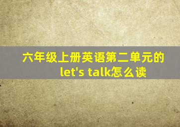 六年级上册英语第二单元的let's talk怎么读